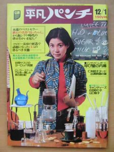 週刊 平凡パンチ 1975年12月1日号 No587（昭和50年）-古本、雑誌、写真集の買取＆販売-萬月書店