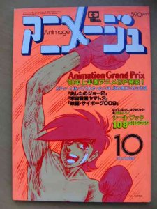 アニメージュ 1980年10月号（昭和55年）vol.28-古本、雑誌、ポスターの