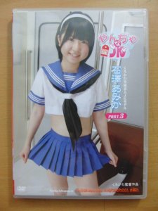 ＤＶＤ】『石澤あみか/やんちゃなJK』part.3-古本、雑誌の買取＆販売-萬月書店