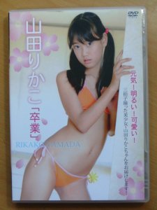 ＤＶＤ】『山田りかこ/卒業』-古本、雑誌の買取＆販売-萬月書店