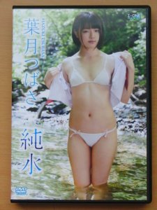 ＤＶＤ】『葉月つばさ/純水』-古本、雑誌の買取＆販売-萬月書店