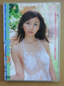 ＤＶＤ】『吉木りさ/セキララ彼女3』-古本、雑誌の買取＆販売-萬月書店