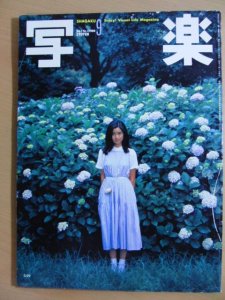 手塚理美ヌードポスター付】写楽 1980年9月（昭和55年） -古本、雑誌の