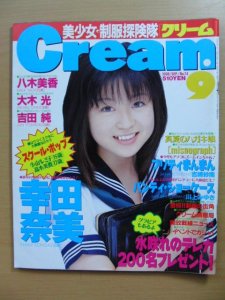 Ｃｒｅａｍ（月刊・クリーム）　1998年9月　No.74（平成10年） -古本、雑誌の買取＆販売-萬月書店