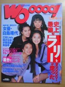 Wooooo!（マガジン・ウォー）　1992年12月（平成4年）No.8 -古本、雑誌の買取＆販売-萬月書店