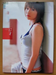 写真集】【DVD未開封】亀井絵里写真集『17才』-古本、雑誌の買取＆販売