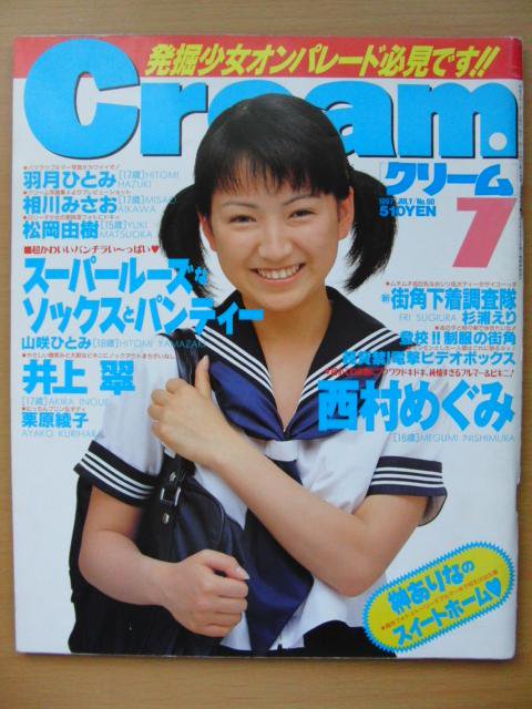 Cream（月刊クリーム） 1997年7月 No60（平成9年） -古本、雑誌の買取＆販売-萬月書店