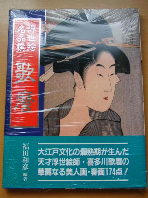 春画集】浮世絵名品選 歌麿 -古本、雑誌の買取＆販売-萬月書店