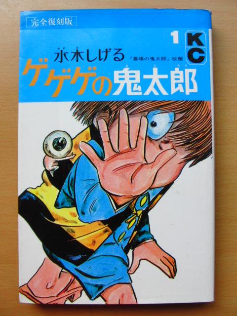 初版】ゲゲゲの鬼太郎 1巻-完全復刻版 / 水木しげる-古本、雑誌の買取＆販売-萬月書店