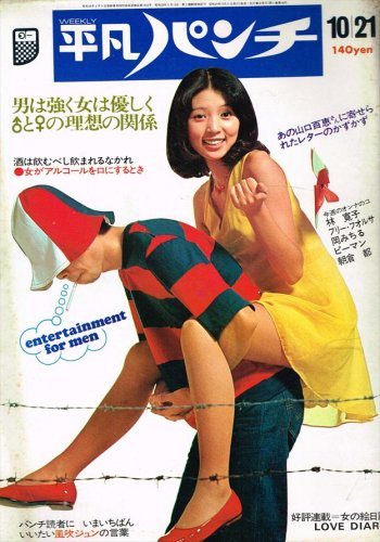 週刊 平凡パンチ 1974年10月21日号 No531(昭和49年）-雑誌、週刊誌買取 
