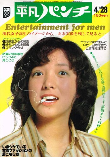 週刊 平凡パンチ 1975年4月28日号 No557(昭和50年）-雑誌、週刊誌買取｜萬月書店｜名古屋