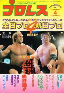 月刊プロレス 1983年4月号-ベースボール・マガジン--古本、雑誌の買取