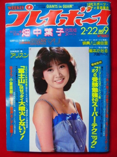 雑誌】週刊プレイボーイ 1983年 高 昭和58年2月22日 NO.