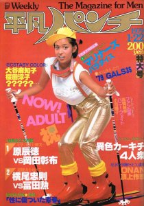 週刊 平凡パンチ 1979年1月22日号 No744(昭和54年)- 古本、雑誌、週刊誌の買取｜萬月書店