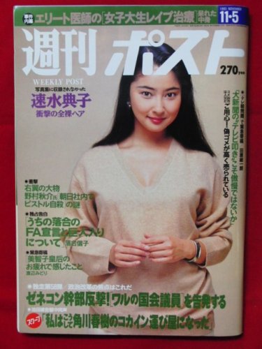 週刊ポスト さとう珠緒 1993年 - 雑誌