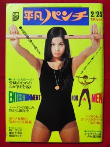 仕入元直送品 平凡パンチ 1974年1月28日号 超レア - 雑誌