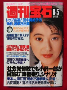 週刊宝石1992年8月13日 プレミア号 - 雑誌