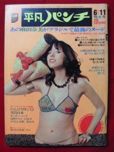 週刊　平凡パンチ　1973年6月11日号　No463（昭和48年） - 古本買取,出張買取＆販売｜名古屋市の古本屋　萬月書店