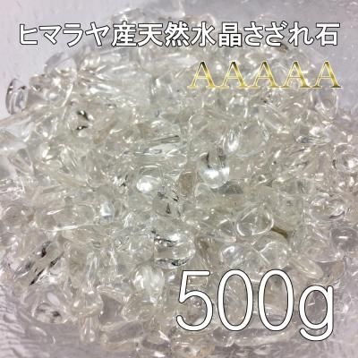 さざれ石 浄化用 水晶 ヒマラヤ産 天然 AAAAA 5A クリスタル ヒマラヤ水晶 7〜12mm｜500g -  【Ｂｅａｕｔ（ビュート）公式ホームページ】/耳つぼ、浄化アイテム/卸・通販専門店