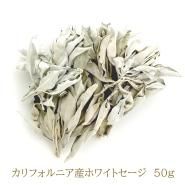 ★特選再入荷★無農薬カリフォルニア産【箱配送500g高品質ホワイトセージ】❤️ Amazon | 無農薬 ホワイトセージ 枝付き (クラスター) 約100g