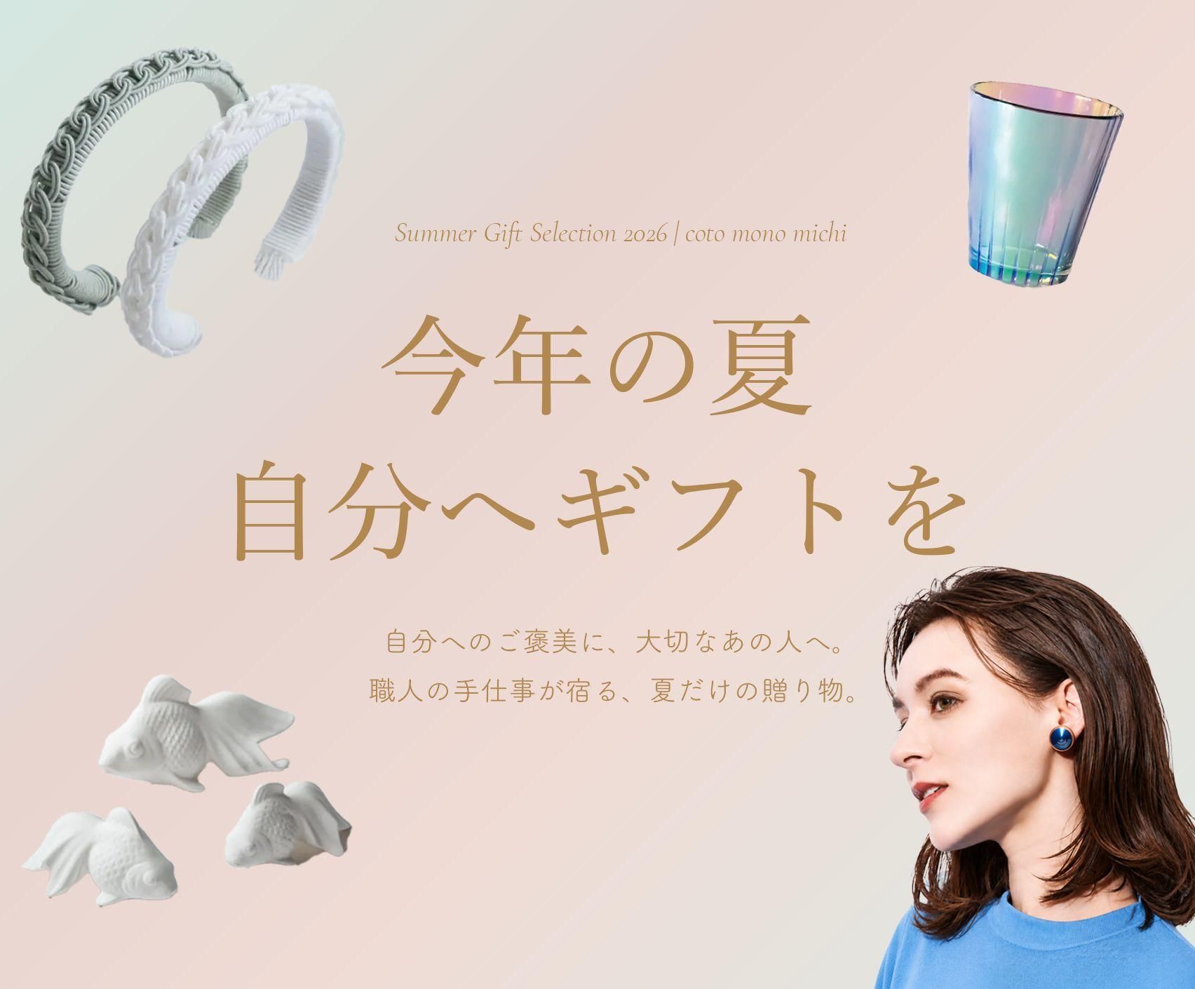 コトモノミチ｜職人の手仕事を感じるギフトをお届け