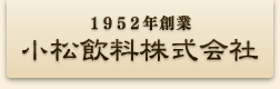 地サイダー ご当地ラムネ キンセンサイダー 小松飲料