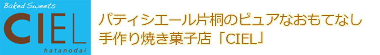 パティシエール片桐のピュアなおもてなし 手作り焼き菓子店 Ciel