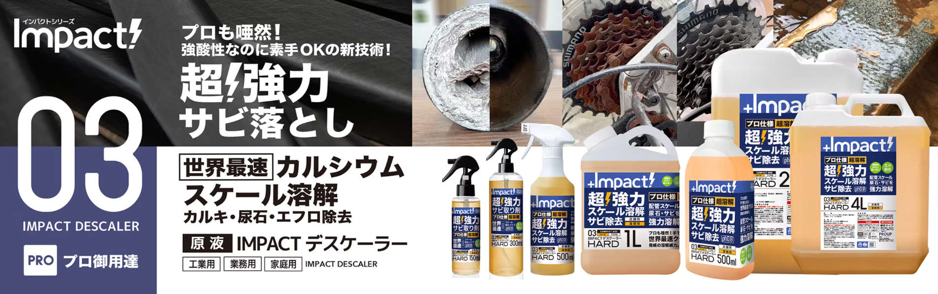 インパクトクリーナー デスケーラー 溶剤 オレンジ サビ落とし スケール除去