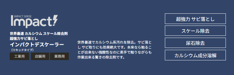 インパクトクリーナー デスケーラー 溶剤 オレンジ サビ落とし スケール除去