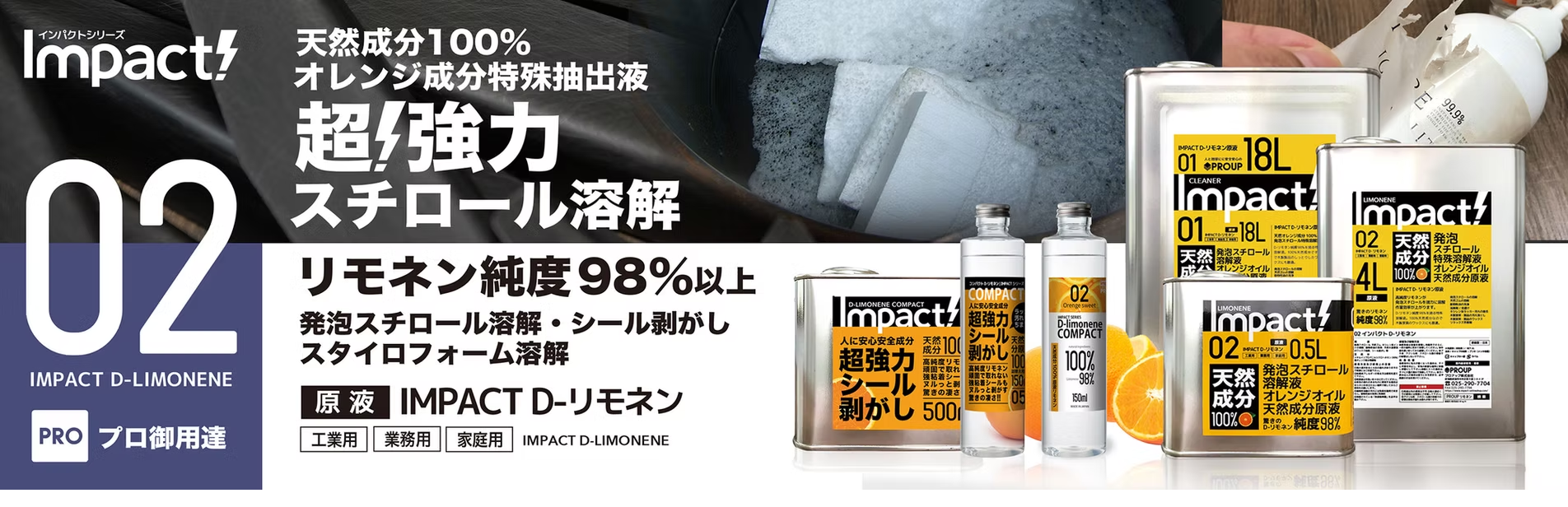インパクトクリーナー リモネン 溶剤 オレンジ
