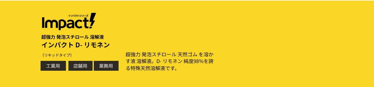 インパクトクリーナー リモネン 溶剤 オレンジ