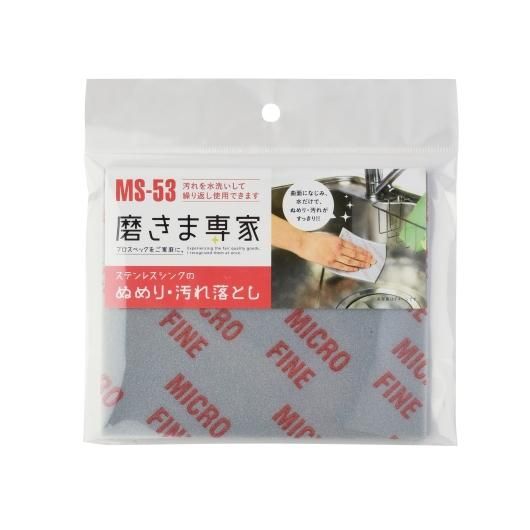 MS-53 磨きま専家 ステンレスシンク | 汚れ落とし剤 MS-53 磨きま専家 ステンレスシンク | 汚れ落とし剤