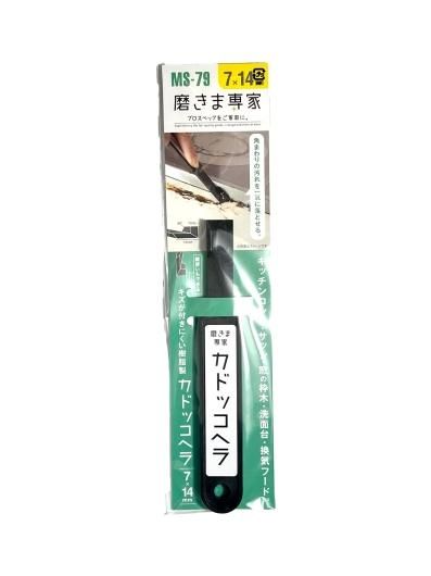 MS-79 磨きま専家 カドッコヘラ | プラスチックヘラ