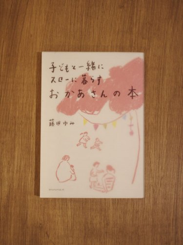 子育て】子どもと一緒にスローに暮らす おかあさんの本/藤田ゆみ