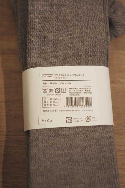 リサイクルコットンのリブレギンス/SOUKI socks - 古着と日用品 tetra - テトラ ( ヴィンテージ古着・暮らしの日用品通販)