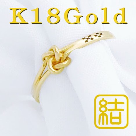沖縄縁起物指輪小むすびピンキーリング 【K18　2色】