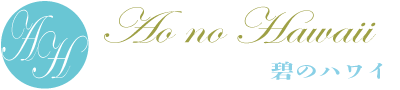 �ˤΥϥ磻�����ꥢ������������������Ź��Ao no Hawaii �ˤΥϥ磻�åϥ磻ȯ �ѥ���ȡ��󳫱����å�����