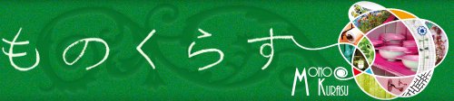 もっと気に入るインテリアと雑貨のお店「ものくらす」