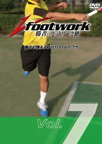 テニス DVD 勝者のフットワーク塾1-8 全巻セット - スポーツ