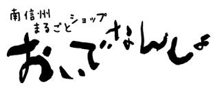 南信州まるごとショップ『おいでなんしょ』