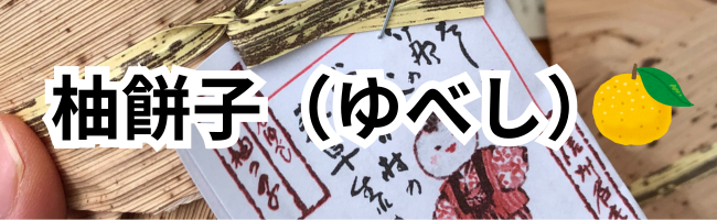ゆべし