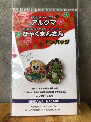 アルクマ&ひゃくまんさんピンバッジ - 南信州の特産品まるごと通販ショップおいでなんしょ