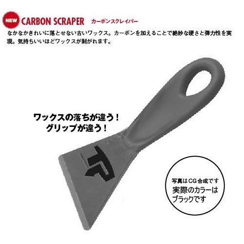 Transporter Carbon Wax Scraper （カーボンワックススクレーパー） -  ここが世界のトップシェイパーボードマーケットO'Side Surf!  Almerrick/Pyzel/Roberts/Album/カーボンボードなどの世界トップシェイパーと最新素材のコラボショップです