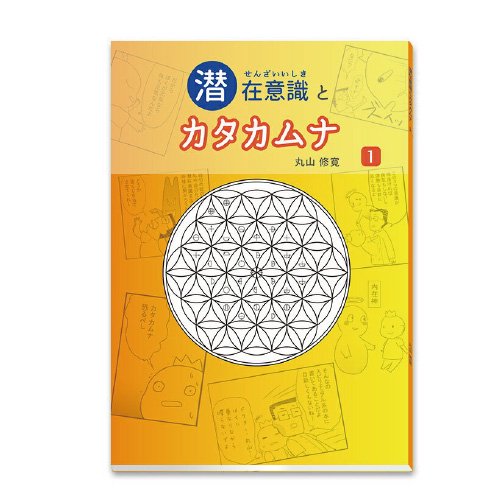 書籍『潜在意識とカタカムナ 1』 - OrganicGarden いのちの樹