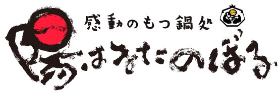 感動のもつ鍋処 陽はまたのぼる もつ鍋通販サイト