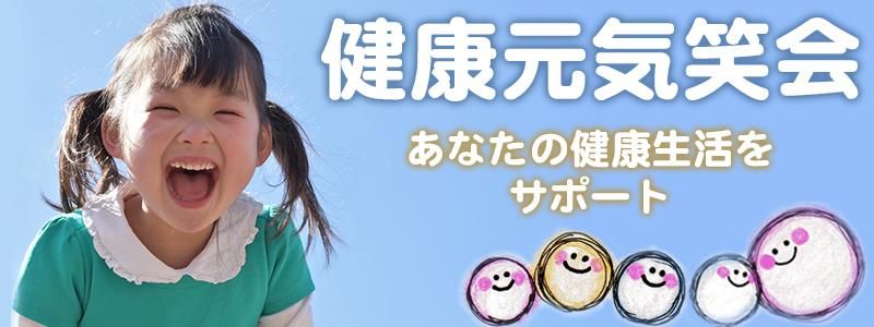 ★健康元気笑会★　 ショッピングサイト