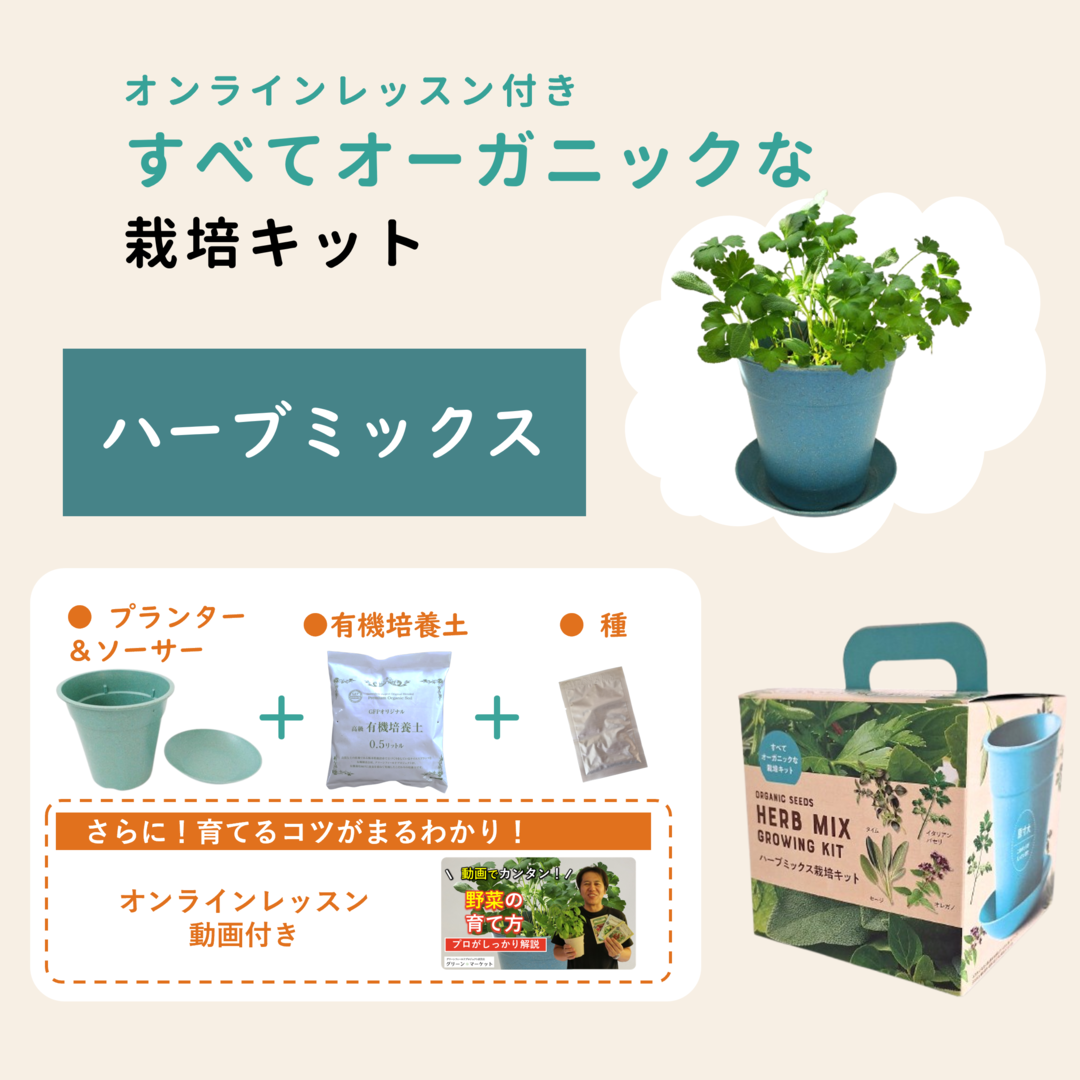 エコ栽培セット