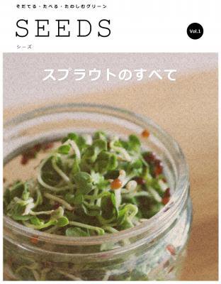 小冊子Ｓｅｅｄｓ ＃１