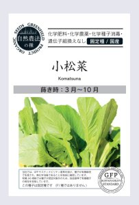 小松菜【自然栽培の種】の商品画像