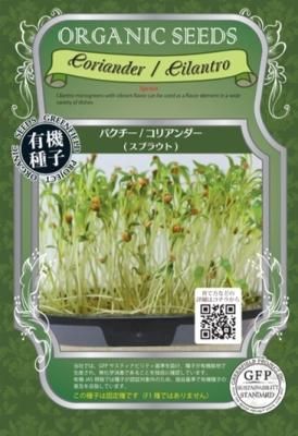 パクチースプラウトのタネの通販 グリーンマーケット